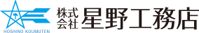 株式会社 星野工務店